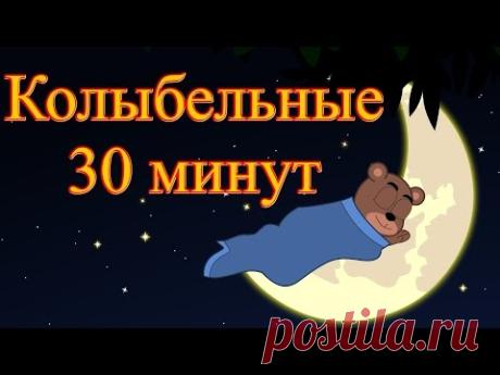 Новые колыбельные | Сборник 30 минут | Песни на ночь в красивейшей анимации