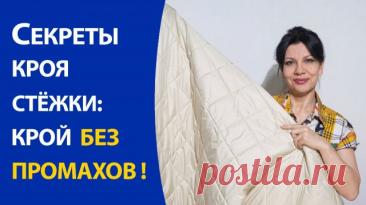 Секреты кроя стёжки: крой без промахов Курсы по платьям со скидкой здесь: В этом видео показываю свои приемы работы со стегаными тканями, которые помогут вам избежать досадных ошибок при крое стежки и создавать вещи, приковывающие взгляды. #стеганые_ткани #приемы_кроя_и_шитья #как_шить_стежку #как_кроить_стежку #шить_из_стежки #пальто_из