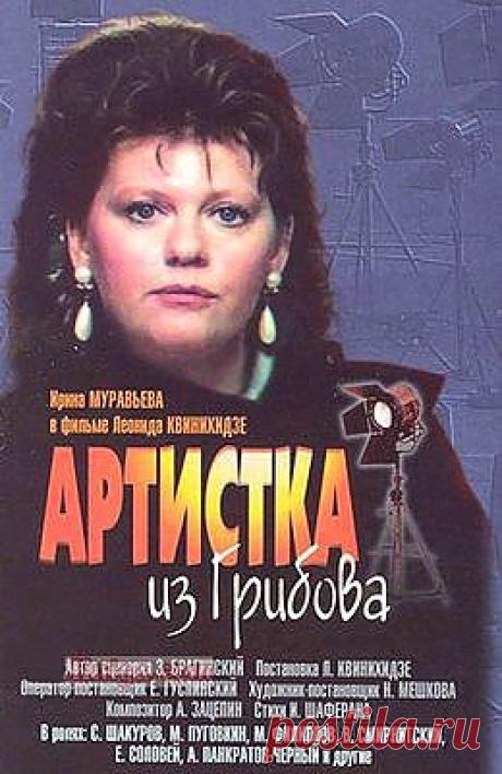 "Артистка из Грибова".
Главной героине уже немного за 30, на личном фронте и в карьере ей не особо везет. Но она не унывает, огромный оптимизм и ироничный взгляд на жизнь помогают ей справиться с любыми жизненными сложностями.