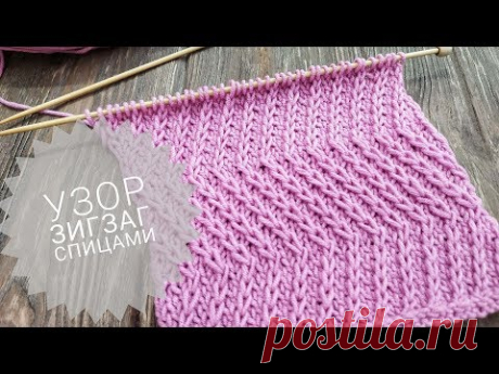 НЕОБЫКНОВЕННЫЙ УЗОР спицами ЗИГЗАГ | Узор 28 | Twist zigzag stitch knitting pattern