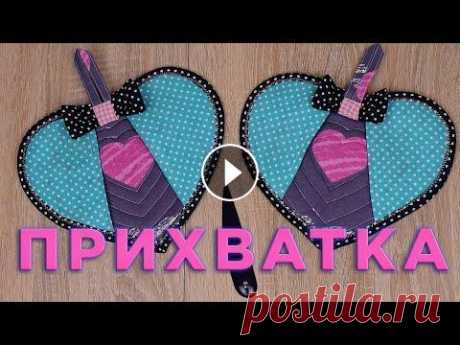 2 ИДЕЯ ЧТО СШИТЬ ИЗ ОСТАТКОВ ТКАНИ - Лоскутное шитье - Пэчворк В этом видео я показываю как быстро сшить новые прихватки на кухню в виде сердечек. Оригинально и просто. Каждый может порадовать себя и своих близких...