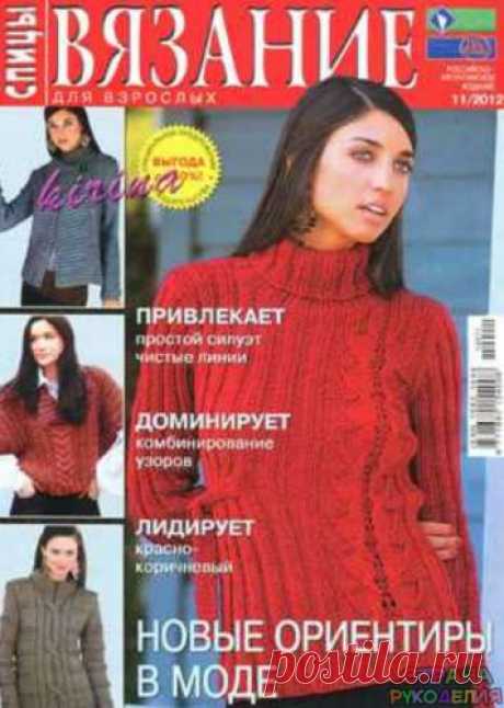 Вязание для взрослых 2012 - 11 спицы - Вязание для взрослых - Журналы по рукоделию - Страна рукоделия