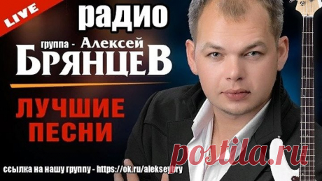 ПОЁТ ТАК АЖ МУРАШКИ ПО КОЖЕ - АЛЕКСЕЙ БРЯНЦЕВ.
