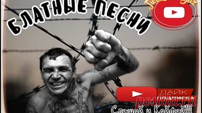 (РУССКИЙ ШАНСОН) БЛАТНЫЕ ПЕСНИ