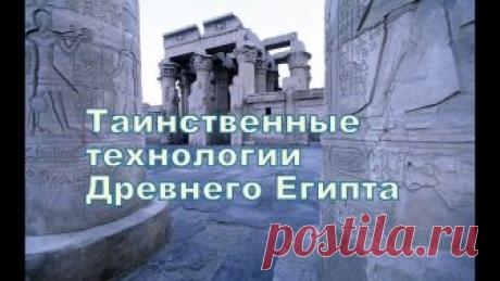 Таинственные технологии Древнего Египта