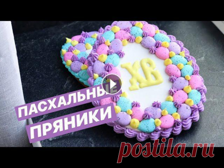 Пасхальные ПРЯНИКИ 2020: пряники МАСТЕР КЛАСС/ How to decorate Easter Cookies Хотите сделать красивую пряничную открытку чтобы порадовать своих близких в светлый праздник? Тогда обязательно досмотрите видео до конца! Ставьте лай...