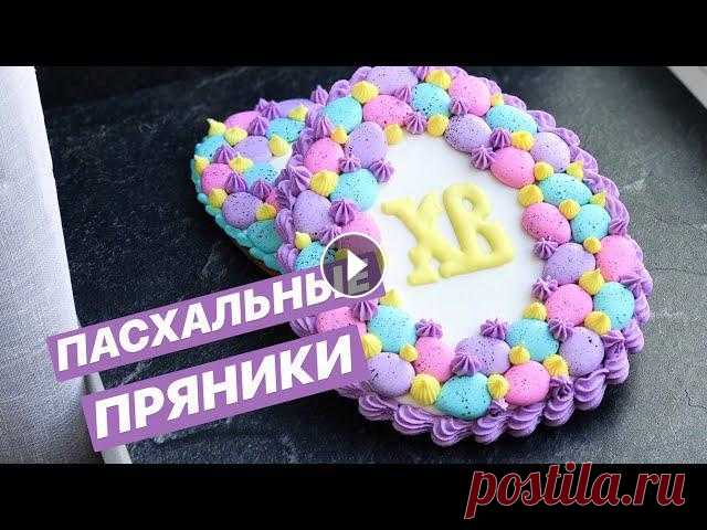 Пасхальные ПРЯНИКИ 2020: пряники МАСТЕР КЛАСС/ How to decorate Easter Cookies Хотите сделать красивую пряничную открытку чтобы порадовать своих близких в светлый праздник? Тогда обязательно досмотрите видео до конца! Ставьте лай...