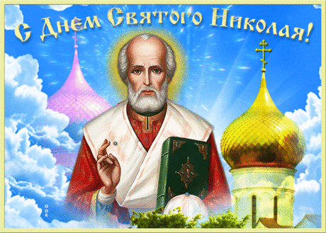 Музыкальное слайд-шоу. С Днем Святителя НИКОЛАЯ ЧУДОТВОРЦА