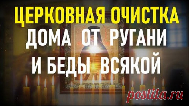 ОЧИСТКА ДОМА ОТ РУГАНИ, БЕД, НЕСЧАСТЬЯ. Просто включи у себя в доме эту молитву.