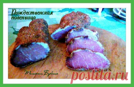 Рождественская полендвица Автор рецепта Татьяна Бурблис - Cookpad