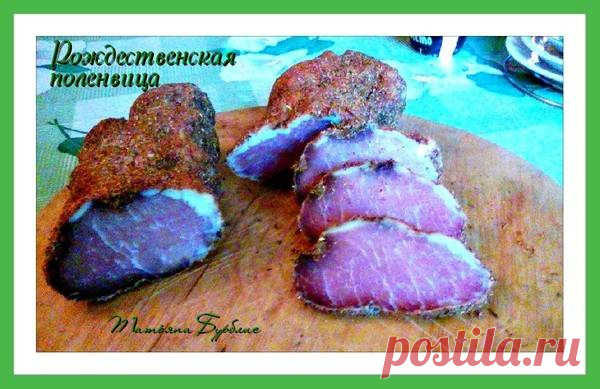 Рождественская полендвица Автор рецепта Татьяна Бурблис - Cookpad