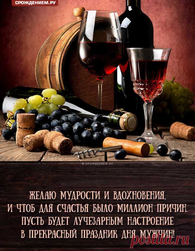 С Днём Мужчин!