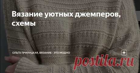 Вязание уютных джемперов, схемы Статья автора «Ольга Прилуцкая, вязание - это модно» в Дзене ✍:  Когда приходит зима, хочется окружить себя теплом и уютом.