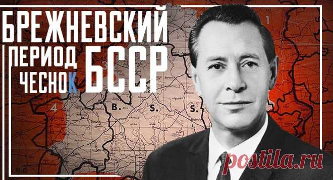 Застой или стабильность — правда о «брежневском периоде» БССР - Аналитика