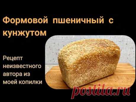 Пшеничный формовой хлеб с кунжутом на закваске.