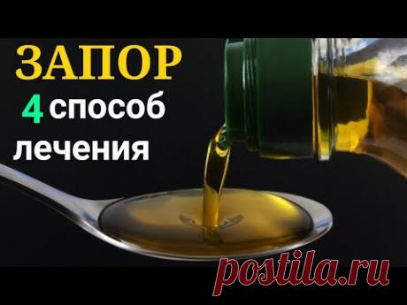 Как избавиться от ЗАПОРА? 4 Способов Лечения ЗАПОРА в Домашних Условиях.