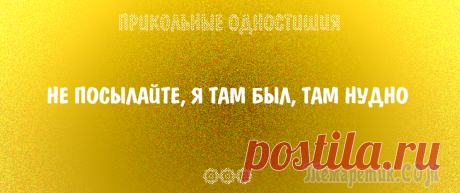 Одностишия