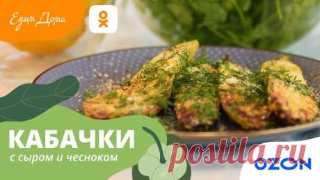Кабачки с сыром на гриле — простая и быстрая закуска! #УДачныйМарафон Так кабачки вы еще не готовили 😜
Продолжаем УДачный марафон летних блюд и готовим аппетитную закуску — кабачки на гриле с чесноком, зеленью, лимонной цедрой и сыром!

✔️ Ozon — ведущий маркетплейс России. Советуем прямо сейчас заглянуть в раздел для дачи. Здесь есть все по очень выгодным ценам: мангалы, решетки, шампуры, чугунные саджи и даже коптильни. Переходите по ссылке: https://bit.ly/3Obsz9D

Ингр...