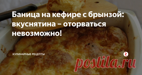 Баница на кефире с брынзой: вкуснятина – оторваться невозможно! 
Вкусный и сытный перекус на скорую руку. Для приготовления такой вкуснятины, нам не придется долго возиться у плиты. Блюдо очень простое в приготовлении и не занимает много времени. А это значит, что у вас останется свободное время, чтобы насладится вкуснейшим перекусом в кругу своей семьи! Удачи!
Приготовление:
1. Кефир (комнатной температуры) переливаем в подходящую