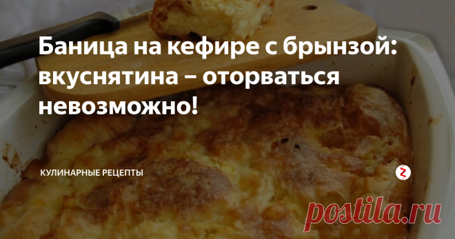 Баница на кефире с брынзой: вкуснятина – оторваться невозможно! 
Вкусный и сытный перекус на скорую руку. Для приготовления такой вкуснятины, нам не придется долго возиться у плиты. Блюдо очень простое в приготовлении и не занимает много времени. А это значит, что у вас останется свободное время, чтобы насладится вкуснейшим перекусом в кругу своей семьи! Удачи!
Приготовление:
1. Кефир (комнатной температуры) переливаем в подходящую