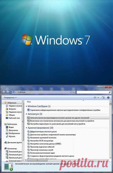 (+1) тема - Режим бога в Win7 | Полезные советы