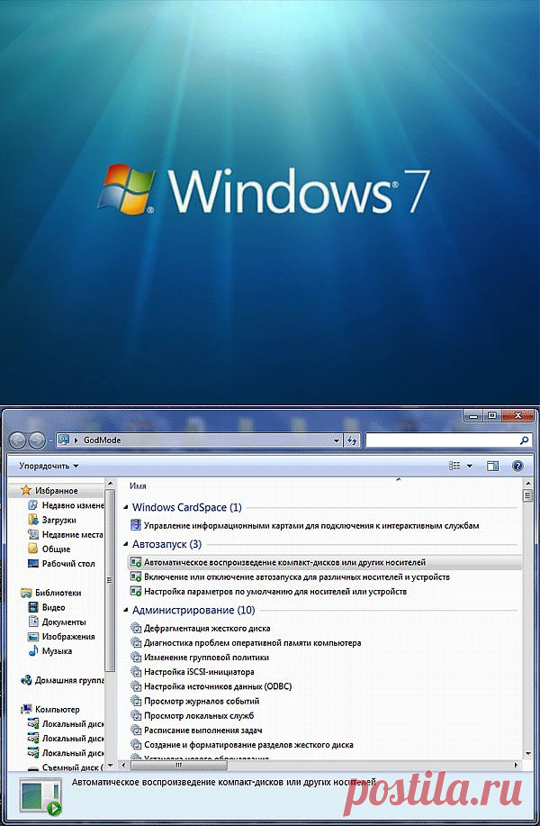 (+1) тема - Режим бога в Win7 | Полезные советы