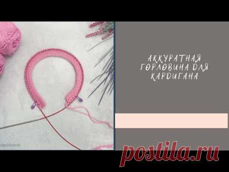 Аккуратная двойная горловина для кардигана