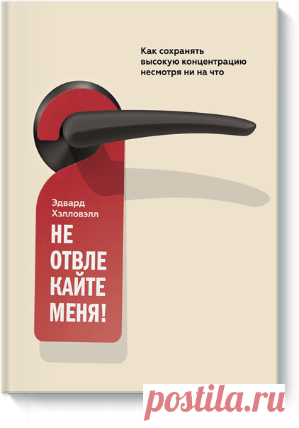 Не отвлекайте меня! (Эдвард М. Хэлловэлл) — купить в МИФе Понятный план по борьбе с отсутствием концентрации на работе, основанный на многолетнем опыте ведущего эксперта.
