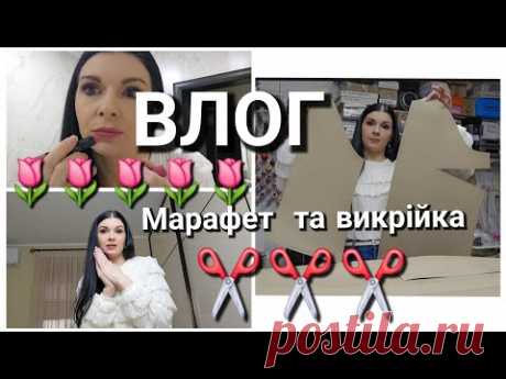 Зробила ОФІГЕЗНУ викрійку/ ВЛОГ/ радію покупкам