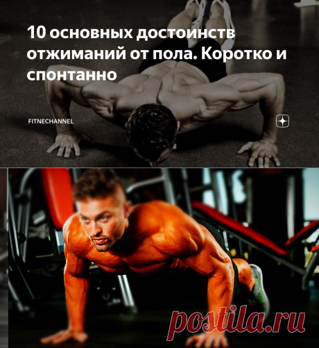 10 основных достоинств отжиманий от пола. Коротко и спонтанно | fitnechannel | Дзен