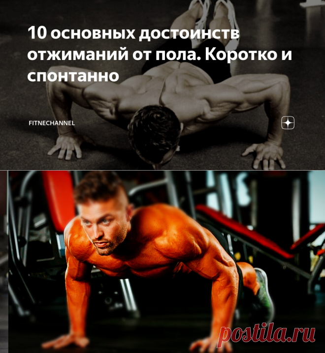 10 основных достоинств отжиманий от пола. Коротко и спонтанно | fitnechannel | Дзен