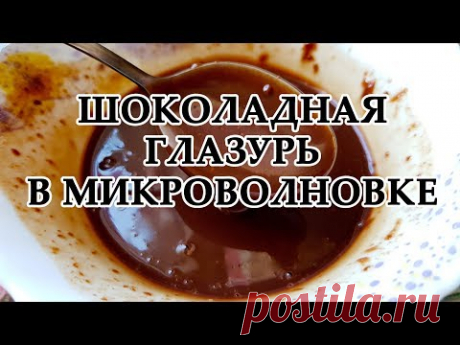 Глазурь из шоколада за 5 минут в микроволновке | Шоколадная глазурь для торта