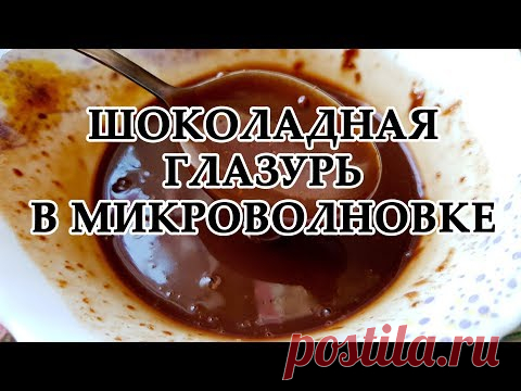 Глазурь из шоколада за 5 минут в микроволновке | Шоколадная глазурь для торта