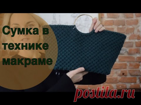 Сумка в технике макраме - YouTube