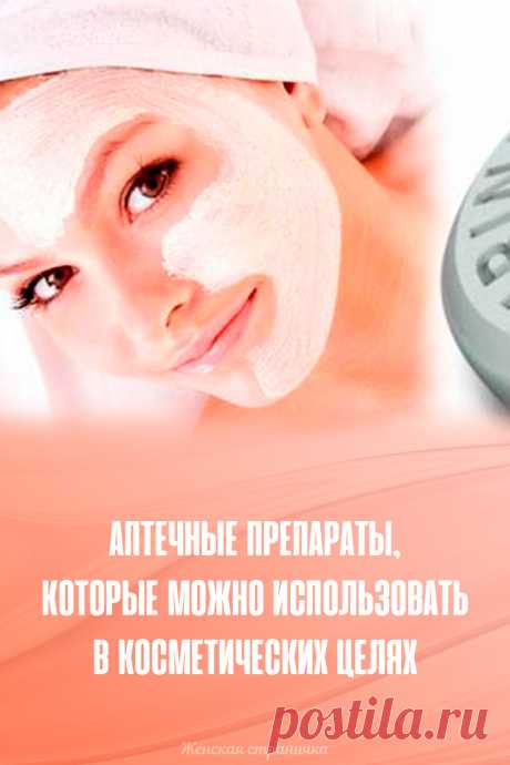 Аптечные препараты, которые можно использовать в косметических целях