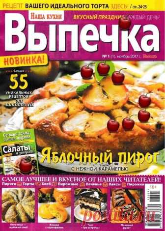Наша кухня. Выпечка - №1 2018