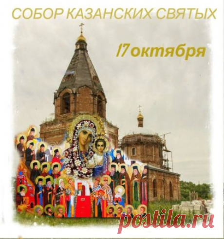 Желаю преданных друзей,
В глазах, горящих Вам огней,
Счастья, любви, понимания,
Добродушия и внимания! Открытки на Собор Казанских Святых.