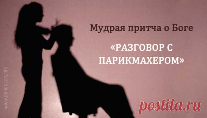 Притча о Боге «Разговор с парикмахером»