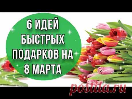 6 ИДЕЙ недорогих быстрых подарков своими руками. Мастер-классы. DIY. Что подарить на 8 марта?