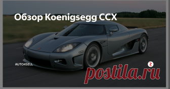 Обзор Koenigsegg CCX Koenigsegg CCX – это уникальный болид, грозный соперник.