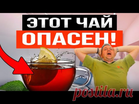 Какой чай запрещено пить ВСЕМ? Это может УБИТЬ ваше здоровье! Избавься пока не поздно!