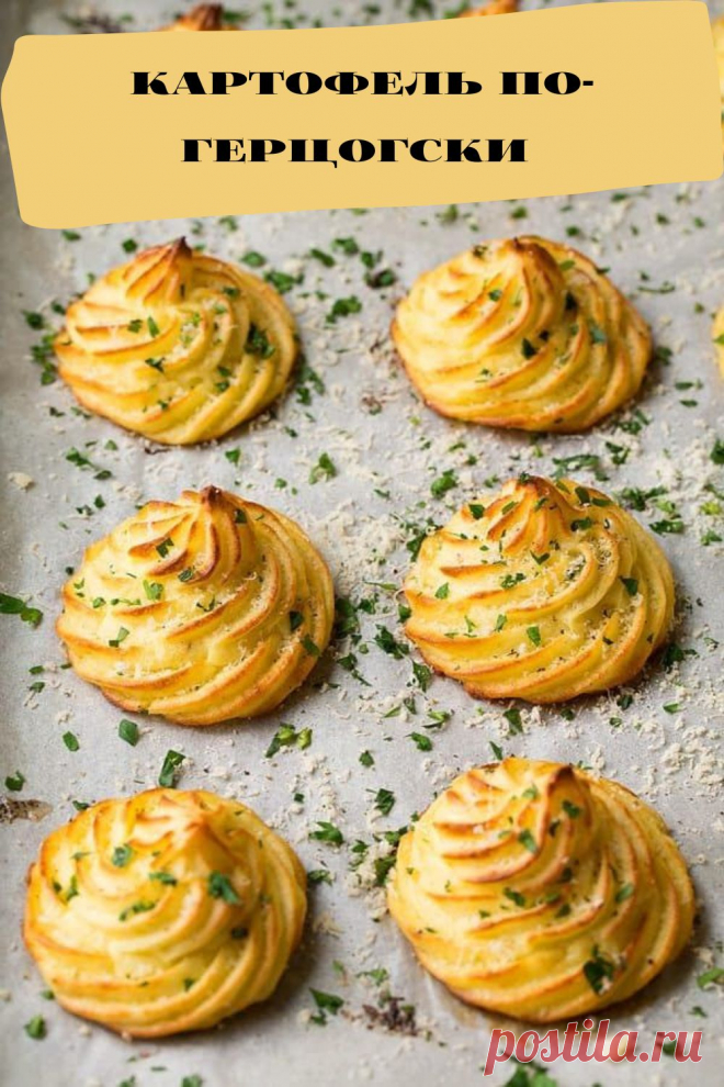 картофель по-герцогски