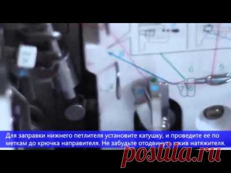 Заправка нитей в оверлок Brother Lock 1034D