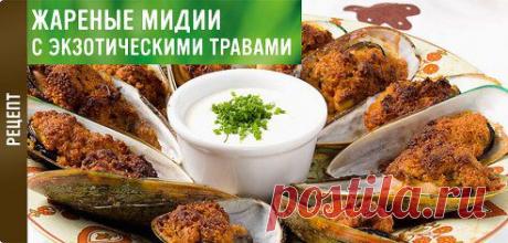 Мидии — отличный способ побаловать домашних вкусненьким! Кстати, рецепт приготовления очень прост https://www.knorr.ru/recipes/detail/10757/1/-  А для вас морепродукты — экзотика или привычный ингредиент?