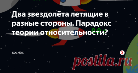 Два звездолёта летящие в разные стороны. Парадокс теории относительности?
