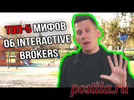 ТОП-5 Мифов об Interactive Brokers: Паспорт России. Ввод и вывод денег. Комиссии