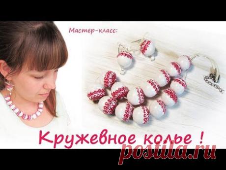 Кружевные бусы из FIMO