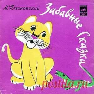 Слушайте Забавные сказки Пляцковский аудио 1974 для детей онлайн бесплатно | Русская сказка Аудиосказка Забавные сказки. М. Пляцковский. Сказки Михаила Пляцковского: Непонятливый львенок - читают Борис Рунге и Клара Румянова; Трудное задание - читает Клара Румянова. 