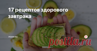 17 рецептов здорового завтрака  Утром хочется полежать в постели дольше, как правило, – за счет завтрака. Но вы можете приготовить завтрак накануне и убить двух зайцев – и поваляться лишние минуты, и позавтракать. Мы подобрали 17 рецептов быстрых и полезных блюд на завтрак.