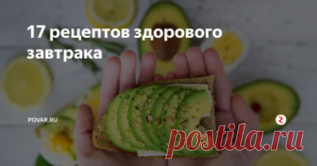 17 рецептов здорового завтрака  Утром хочется полежать в постели дольше, как правило, – за счет завтрака. Но вы можете приготовить завтрак накануне и убить двух зайцев – и поваляться лишние минуты, и позавтракать. Мы подобрали 17 рецептов быстрых и полезных блюд на завтрак.